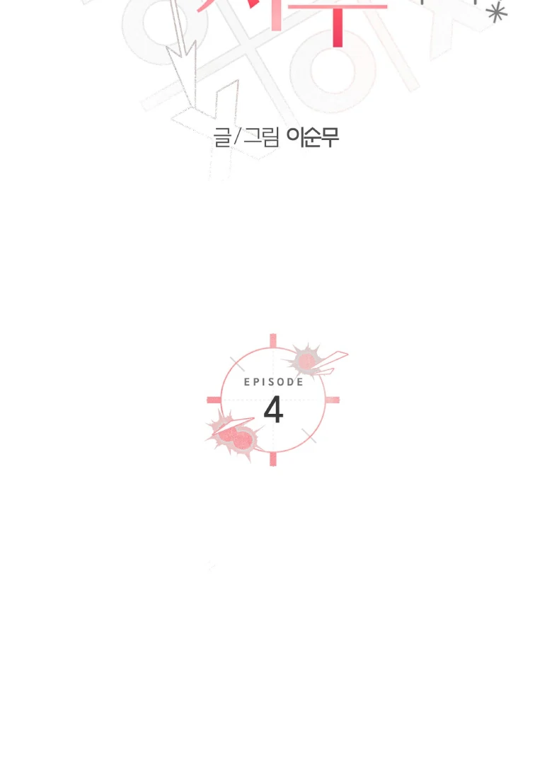 Melting Flirting Cookie (Mature) [Official] - Ch. 4 manhwa