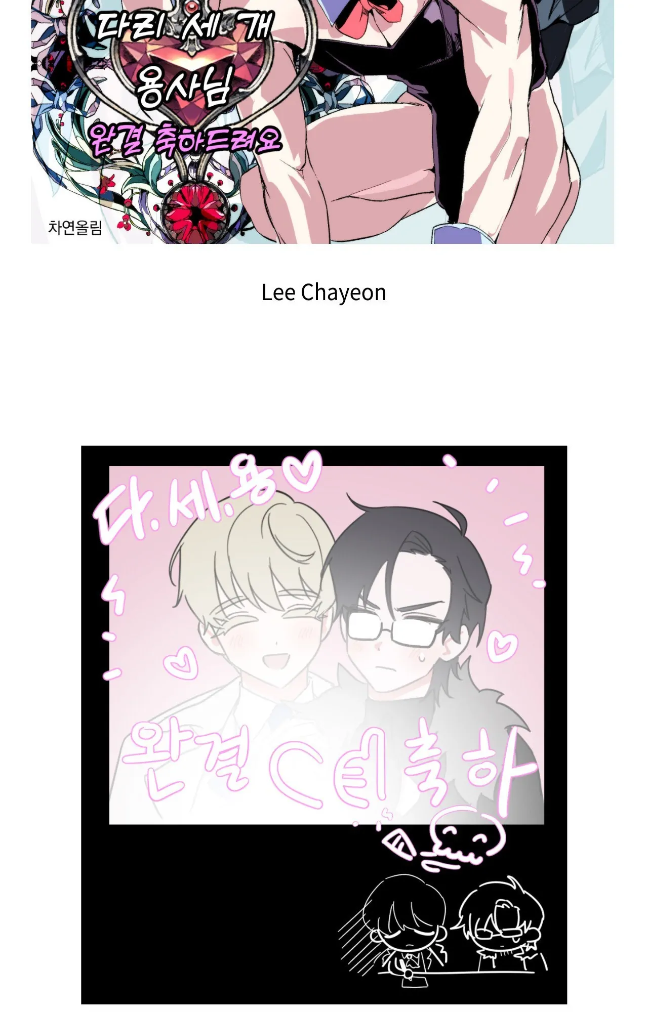 Well-hung Hero [Official] - Creator's Note manhwa
