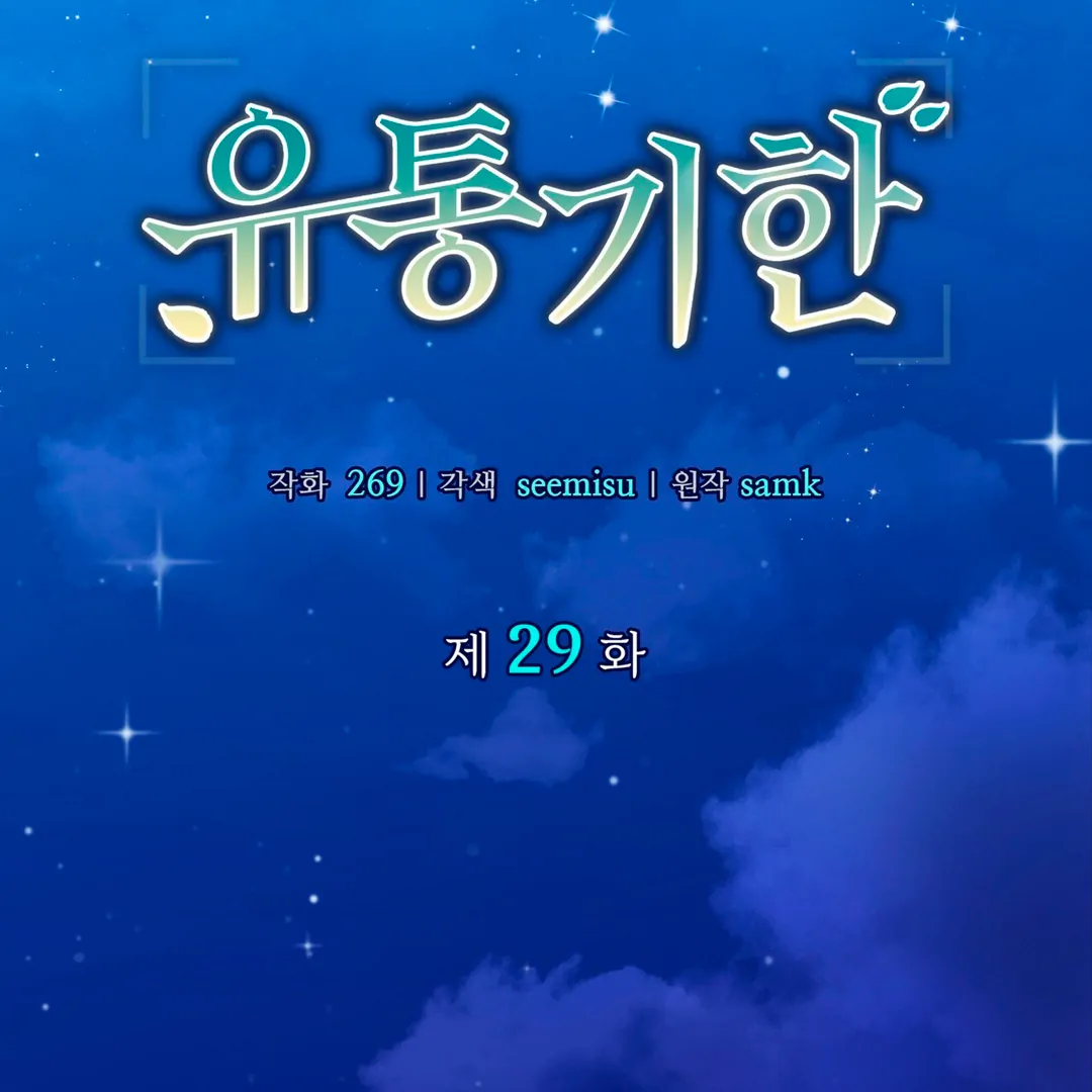 Expiration Date [Kaizen Scan] - Chapter 29 manhwa