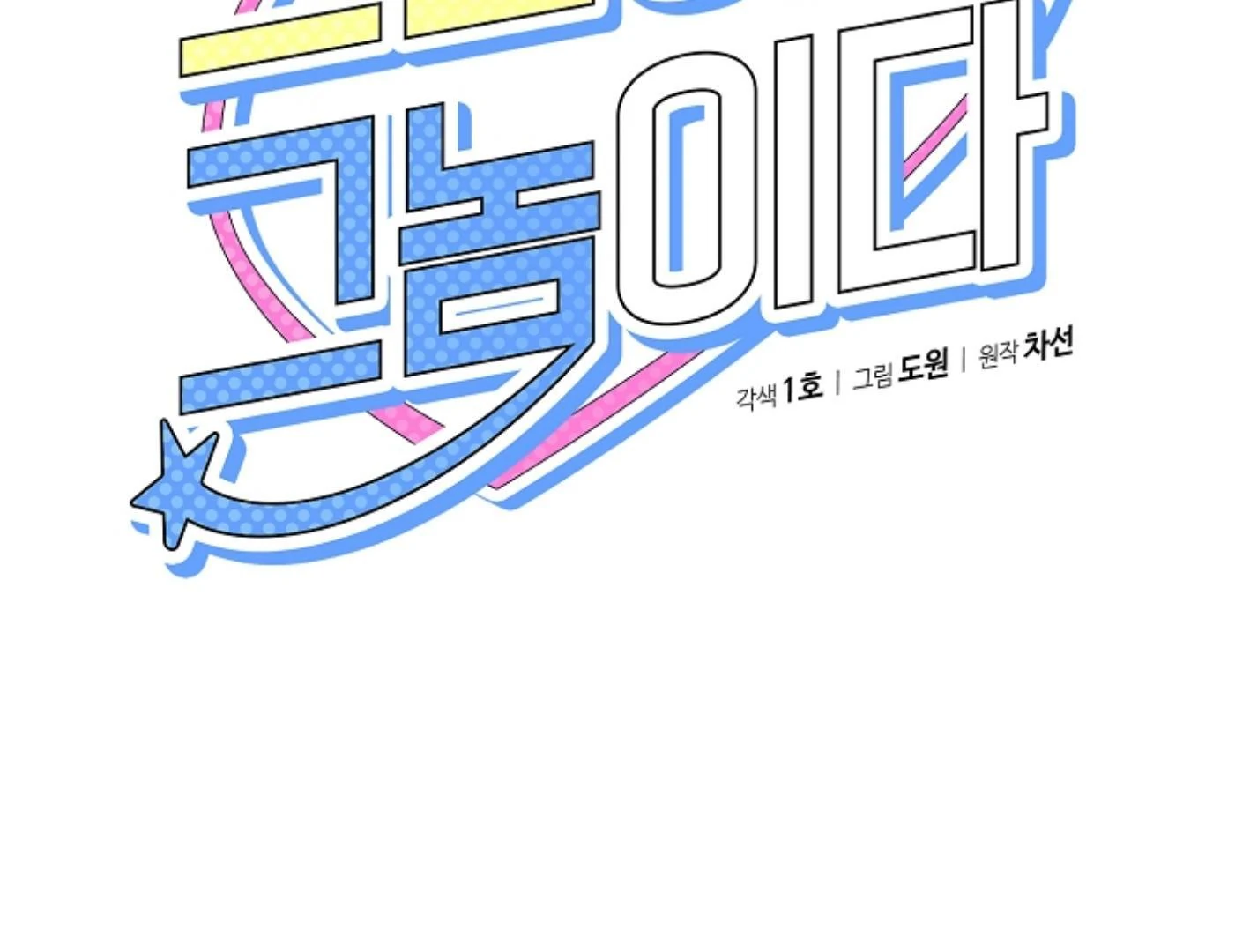 They’re All The Same (Kang Byeol) - Chapter 10 manhwa