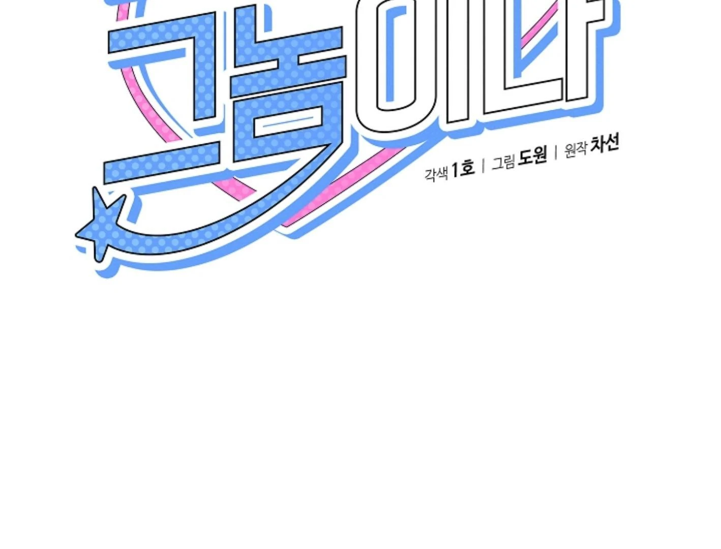 They’re All The Same (Kang Byeol) - Chapter 13 manhwa