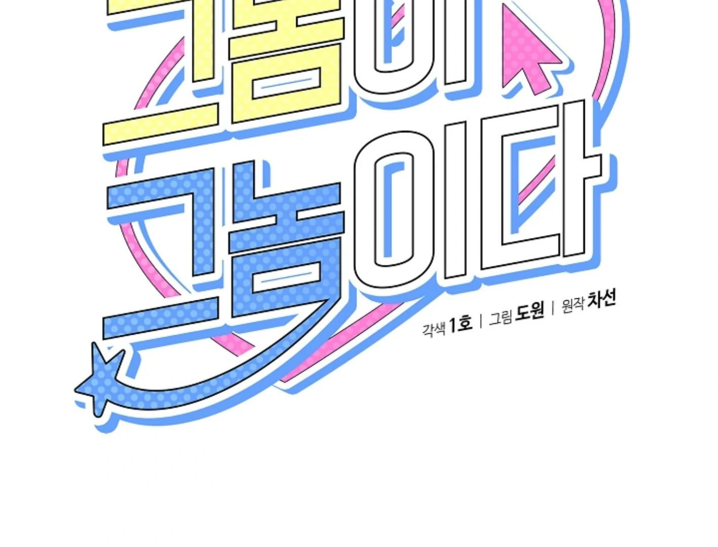 They’re All The Same (Kang Byeol) - Chapter 14 manhwa