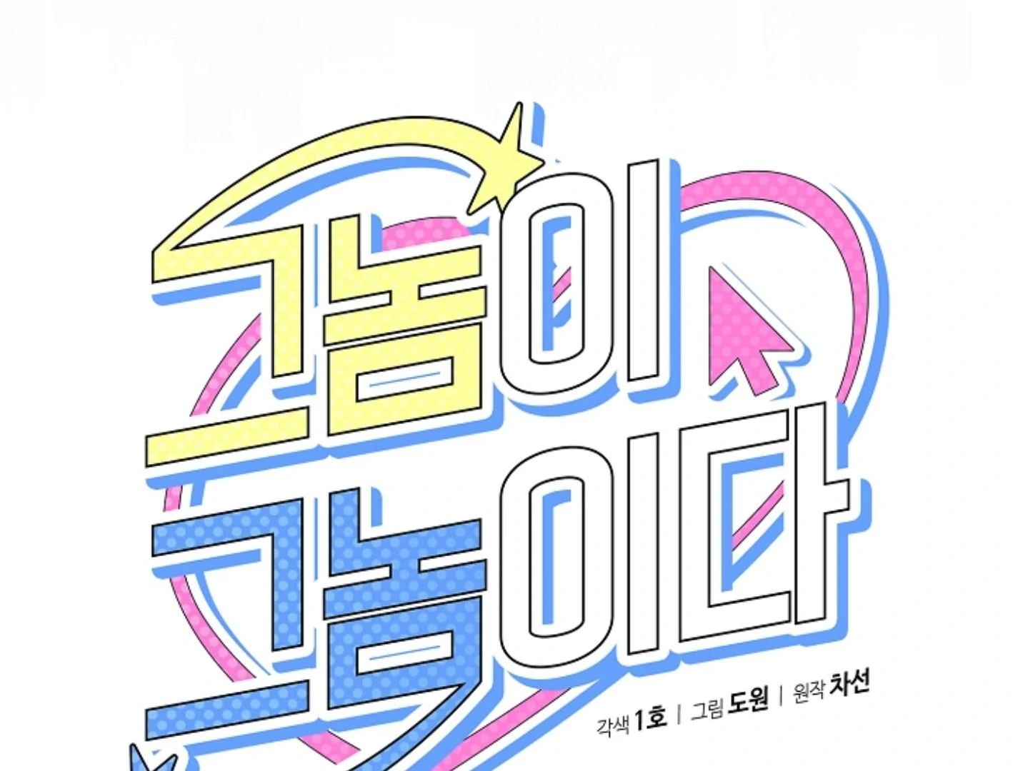 They’re All The Same (Kang Byeol) - Chapter 16 manhwa