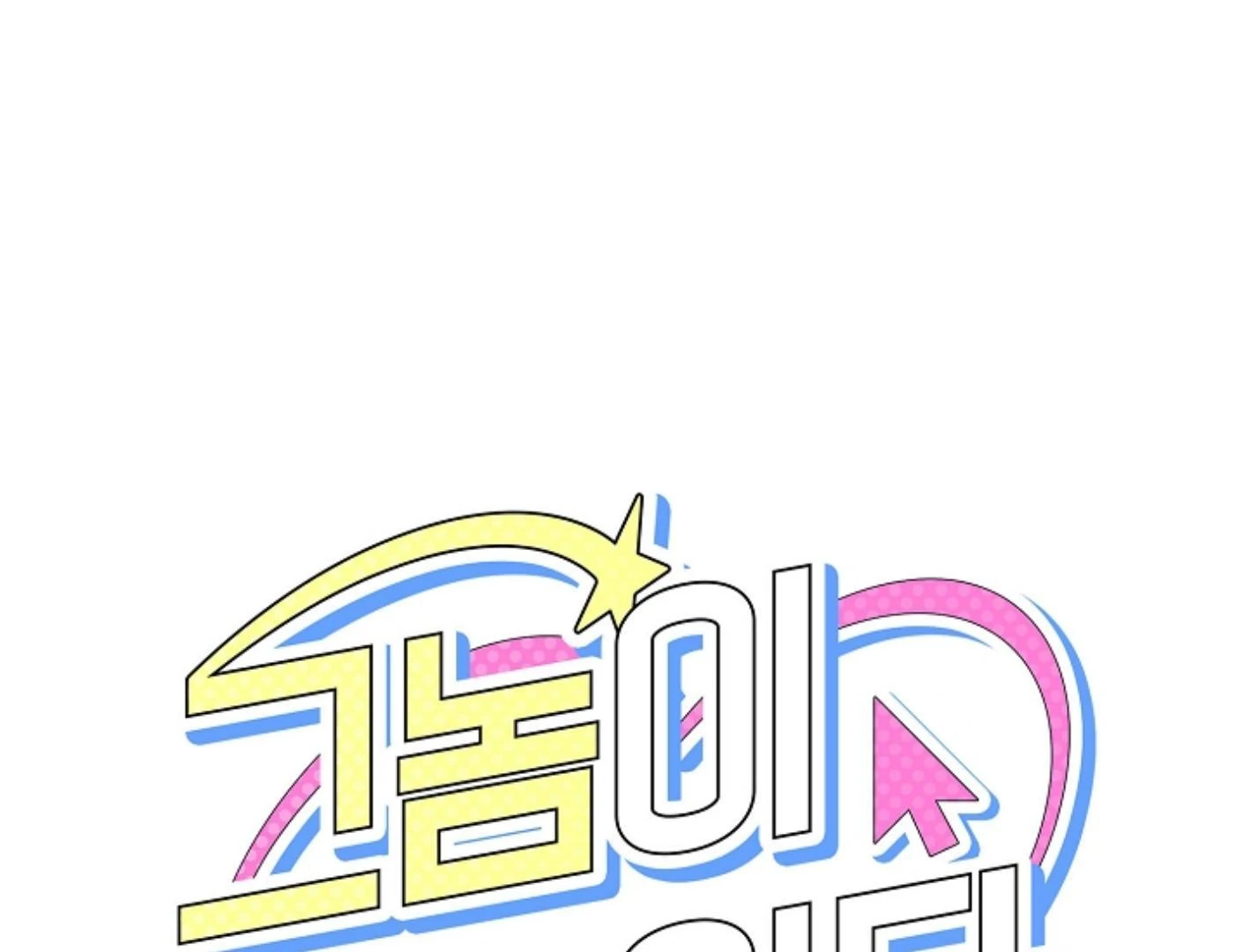 They’re All The Same (Kang Byeol) - Chapter 17 manhwa