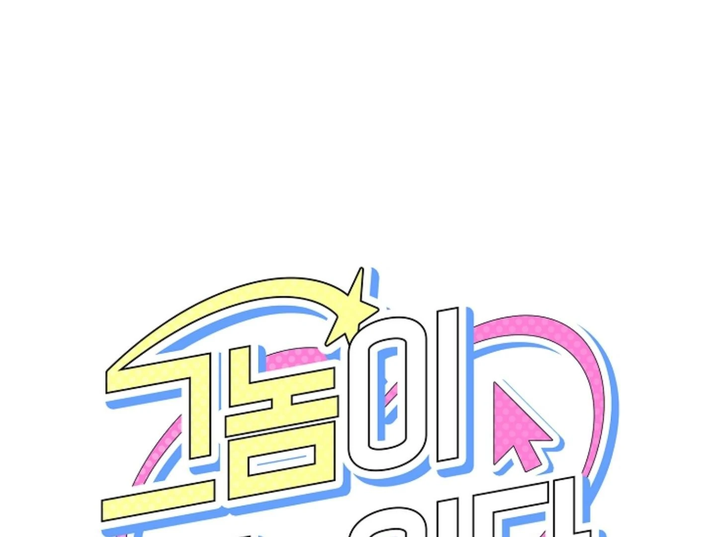 They’re All The Same (Kang Byeol) - Chapter 18 manhwa