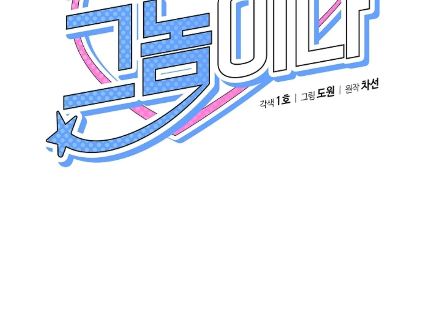They’re All The Same (Kang Byeol) - Chapter 18 manhwa