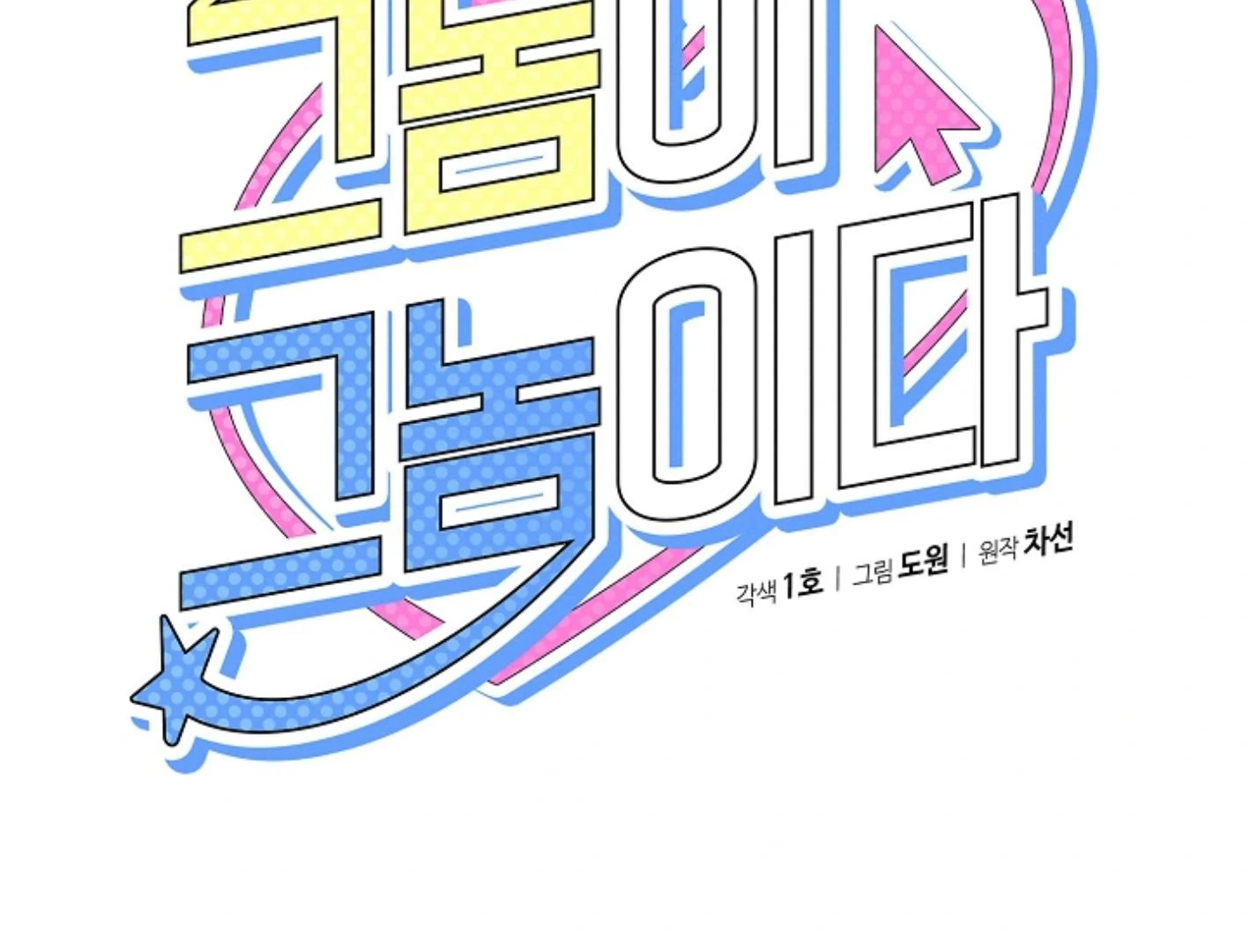 They’re All The Same (Kang Byeol) - Chapter 19 manhwa