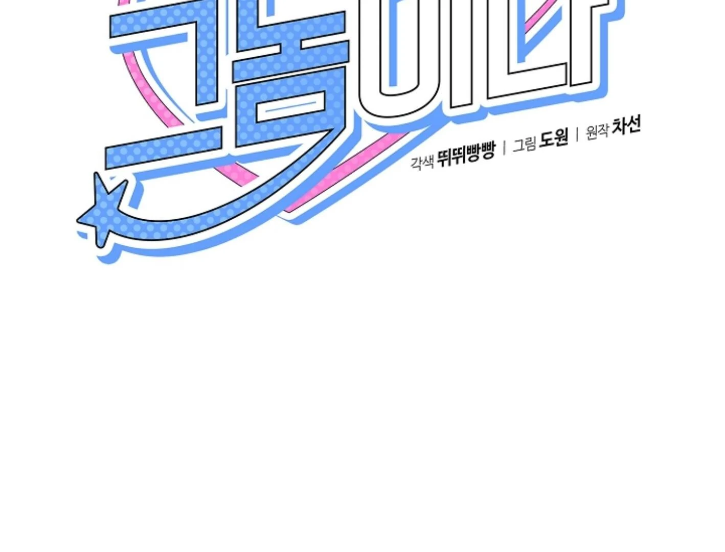 They’re All The Same (Kang Byeol) - Chapter 2 manhwa