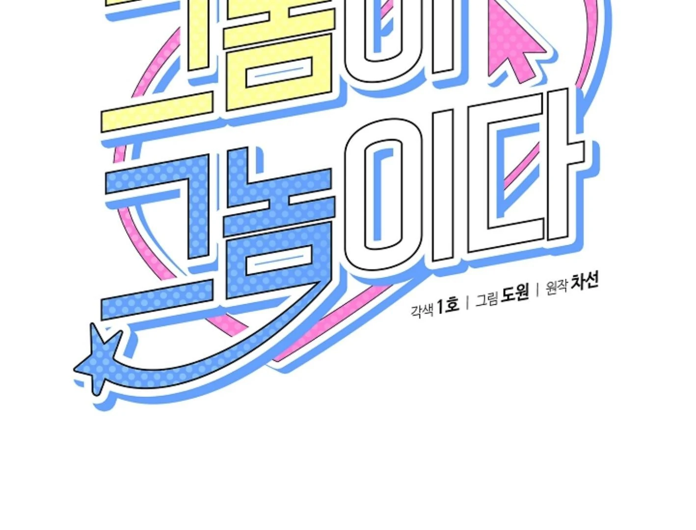 They’re All The Same (Kang Byeol) - Chapter 20 manhwa