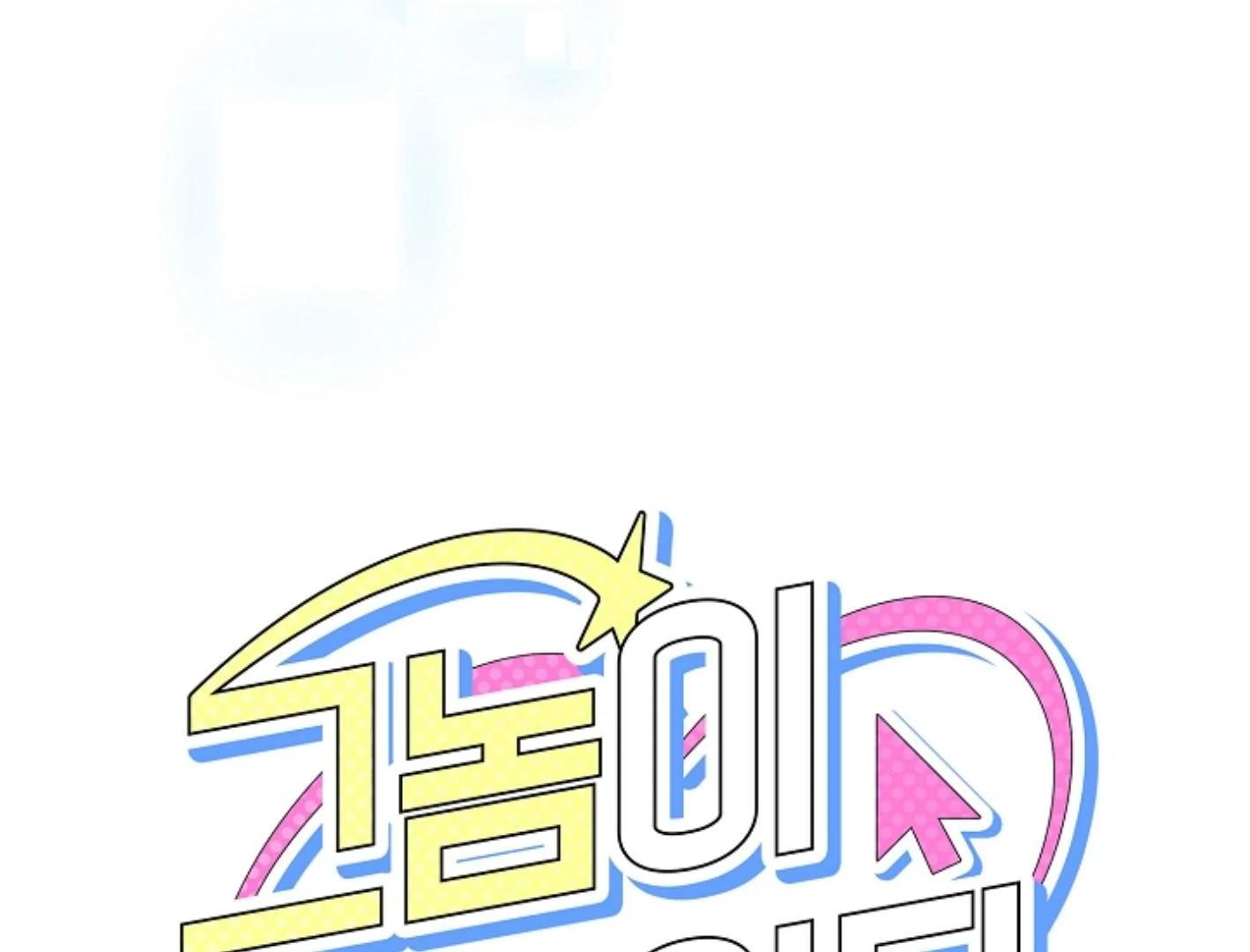 They’re All The Same (Kang Byeol) - Chapter 23 manhwa