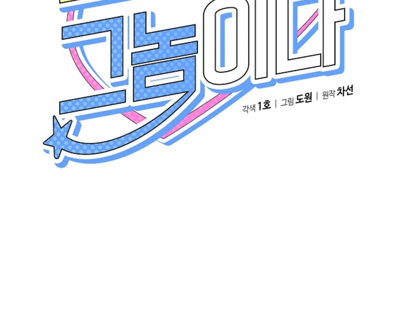 They’re All The Same (Kang Byeol) - Chapter 23 manhwa