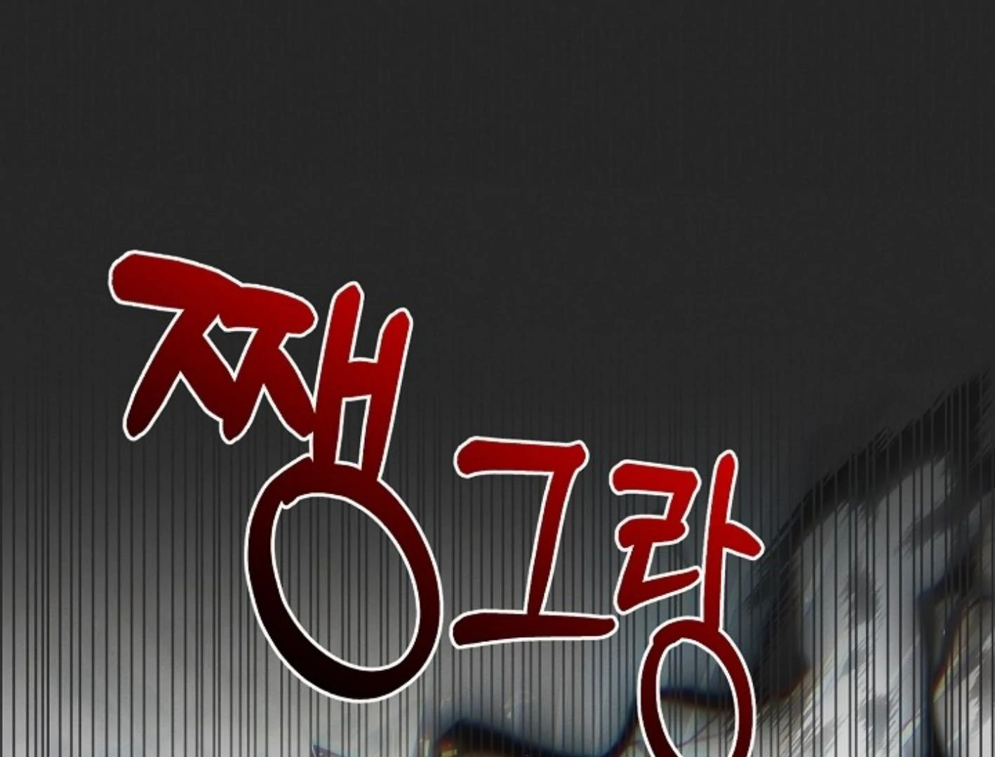 They’re All The Same (Kang Byeol) - Chapter 24 manhwa