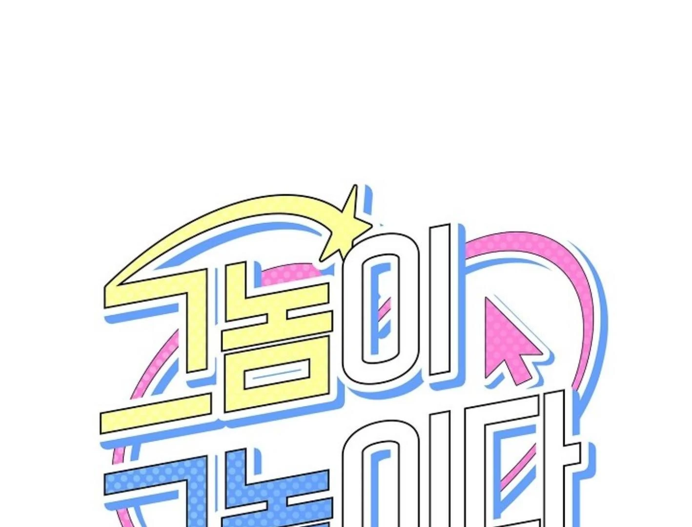 They’re All The Same (Kang Byeol) - Chapter 24 manhwa