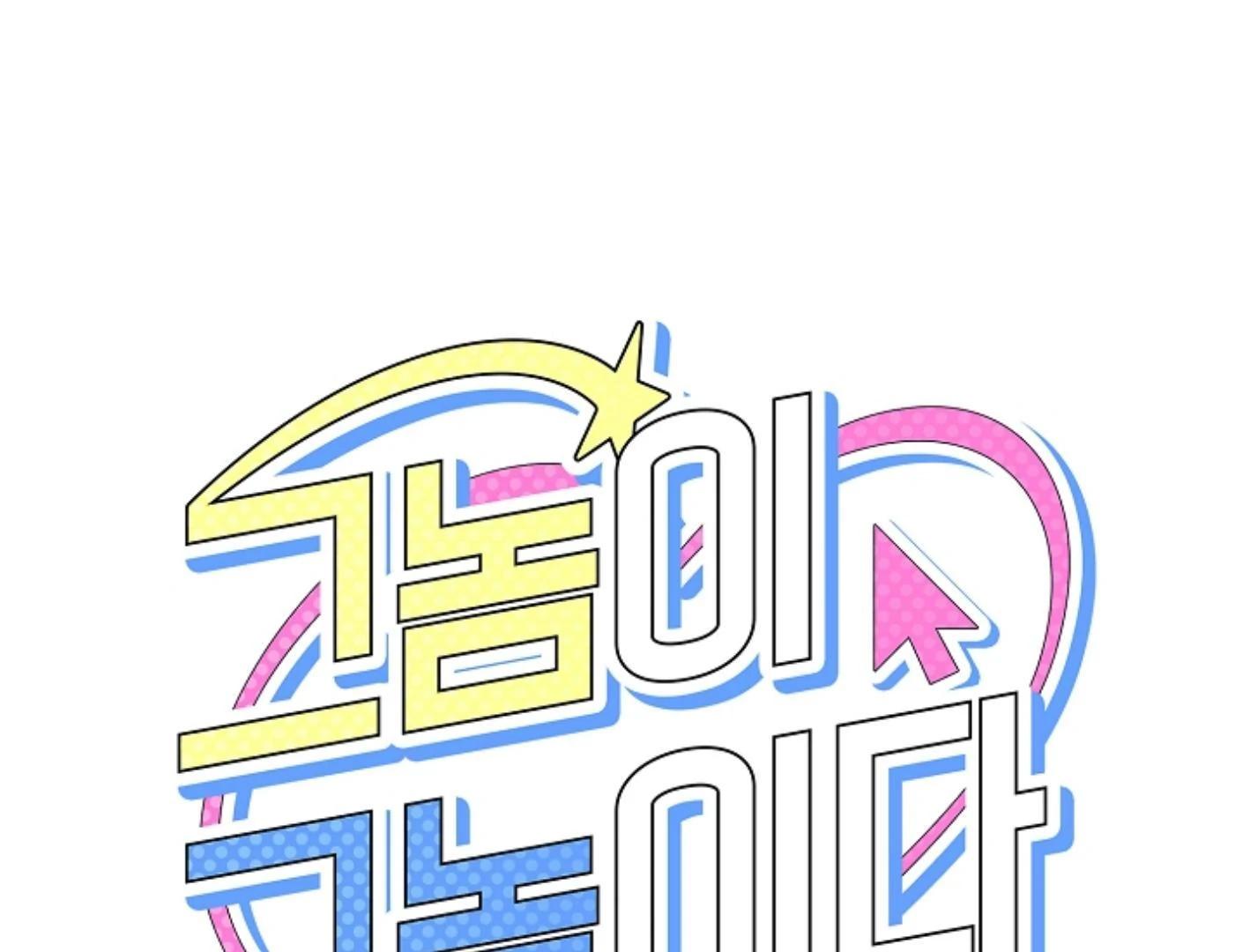 They’re All The Same (Kang Byeol) - Chapter 25 manhwa