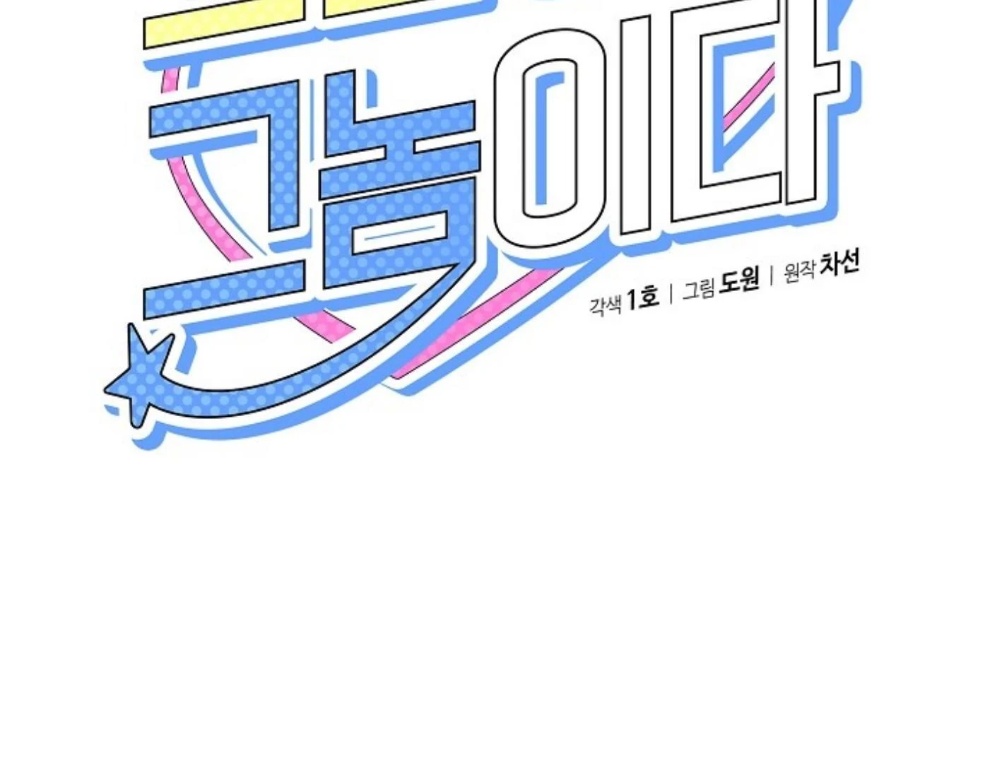 They’re All The Same (Kang Byeol) - Chapter 4 manhwa