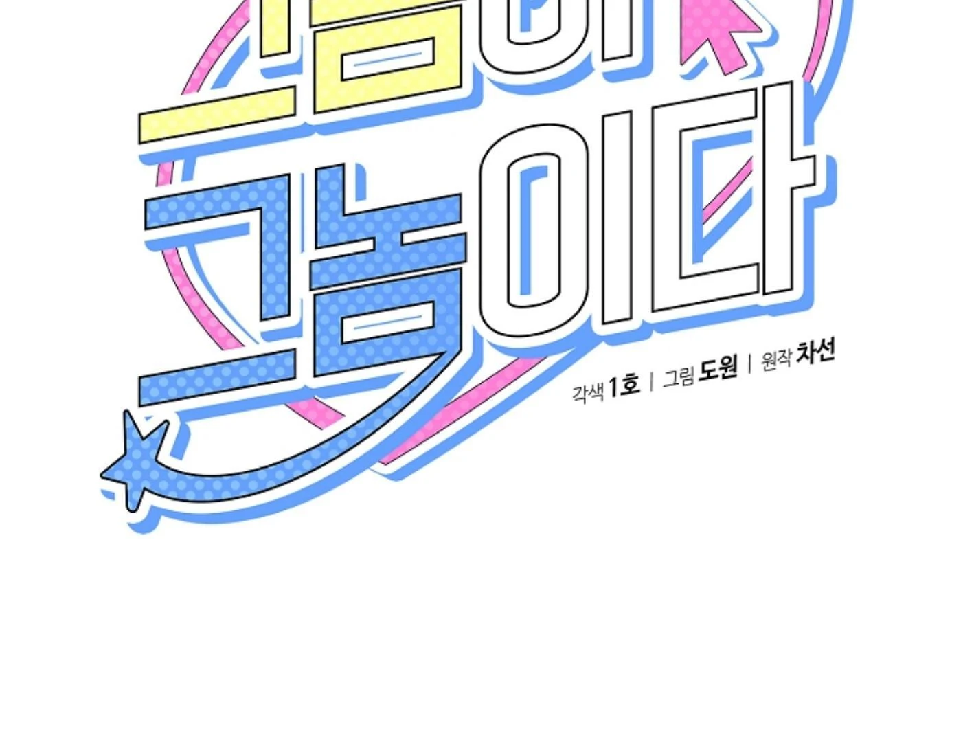 They’re All The Same (Kang Byeol) - Chapter 5 manhwa