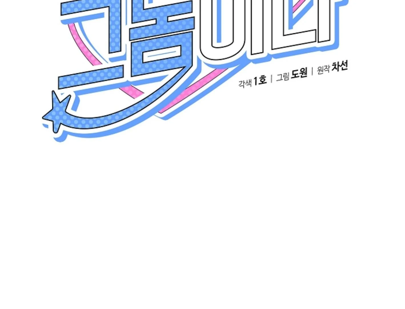 They’re All The Same (Kang Byeol) - Chapter 9 manhwa