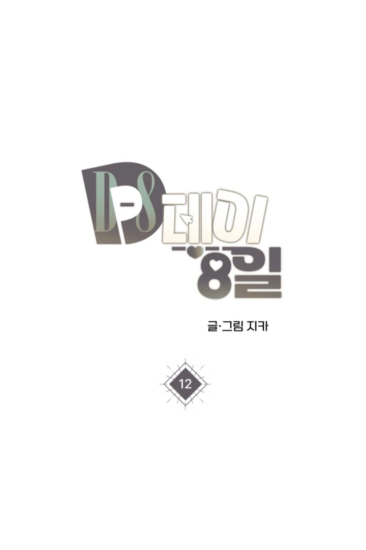 8 days to go (D-8) [Kaizen Scan] - Chapter 12 🔞🔞 manhwa