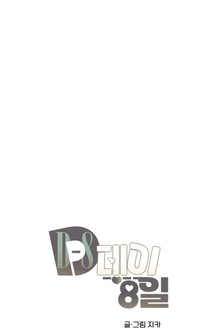 8 days to go (D-8) [Kaizen Scan] - Chapter 13 manhwa
