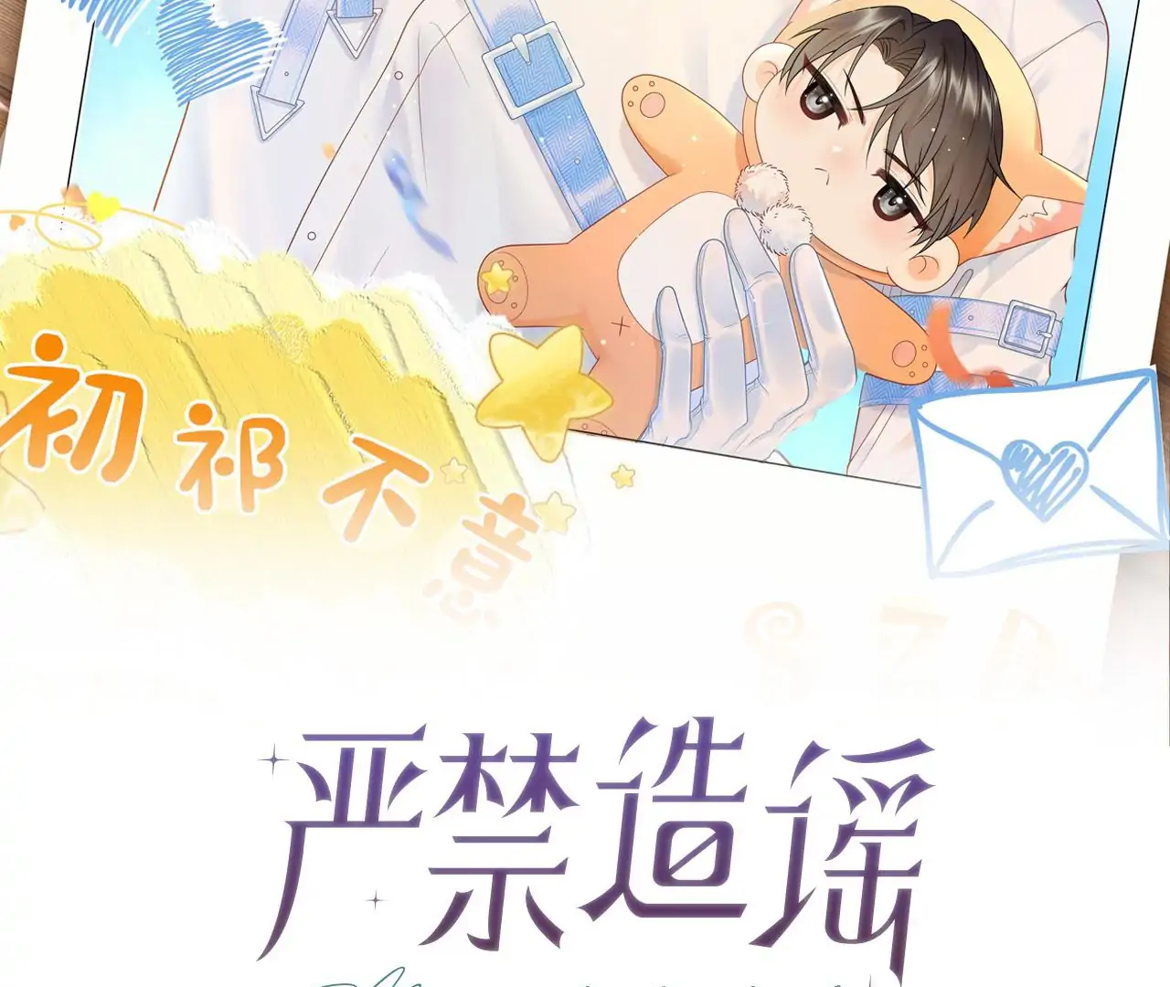 Spreading Rumors is Strictly Forbidden - S2 Chapter 33 manhwa