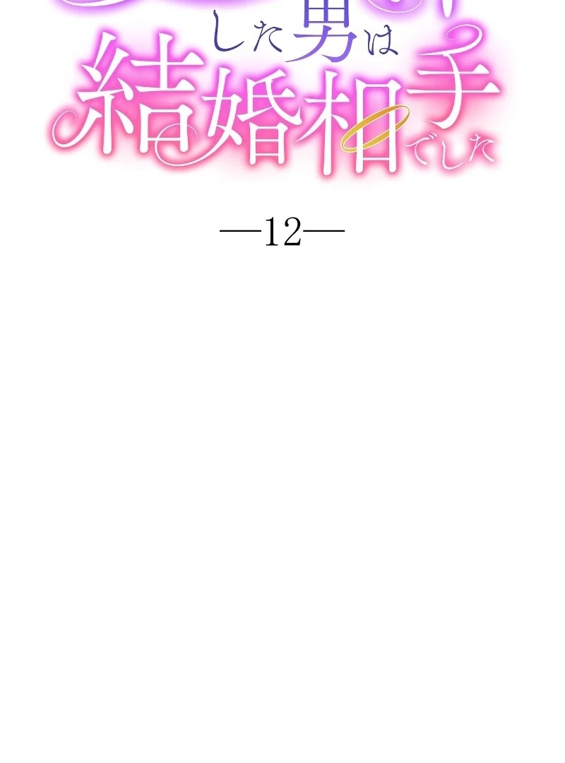 The man I had a one-night stand with turned out to be my fiancé [Luna Toons] - Chapter 12 - S1 manhwa