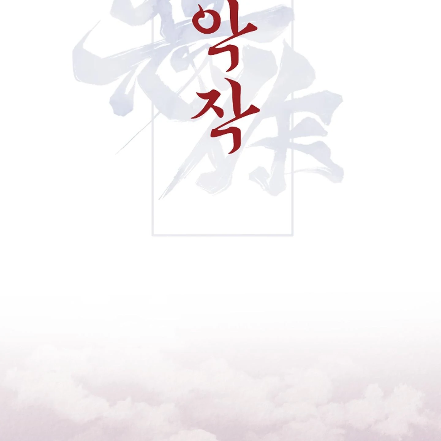 Evil work - Chapter 24 manhwa