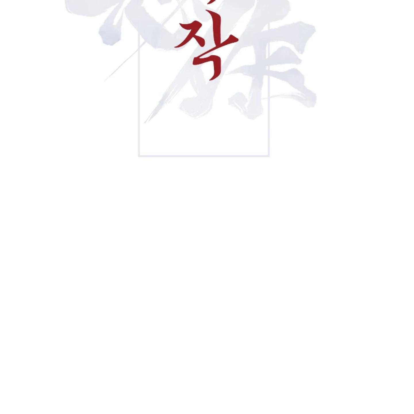 Evil work - Chapter 25 manhwa