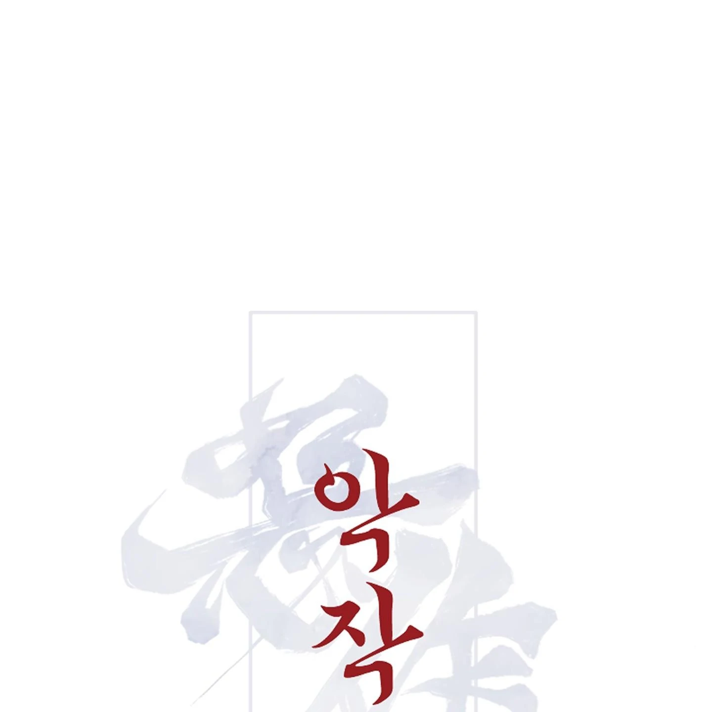 Evil work - Chapter 26 manhwa