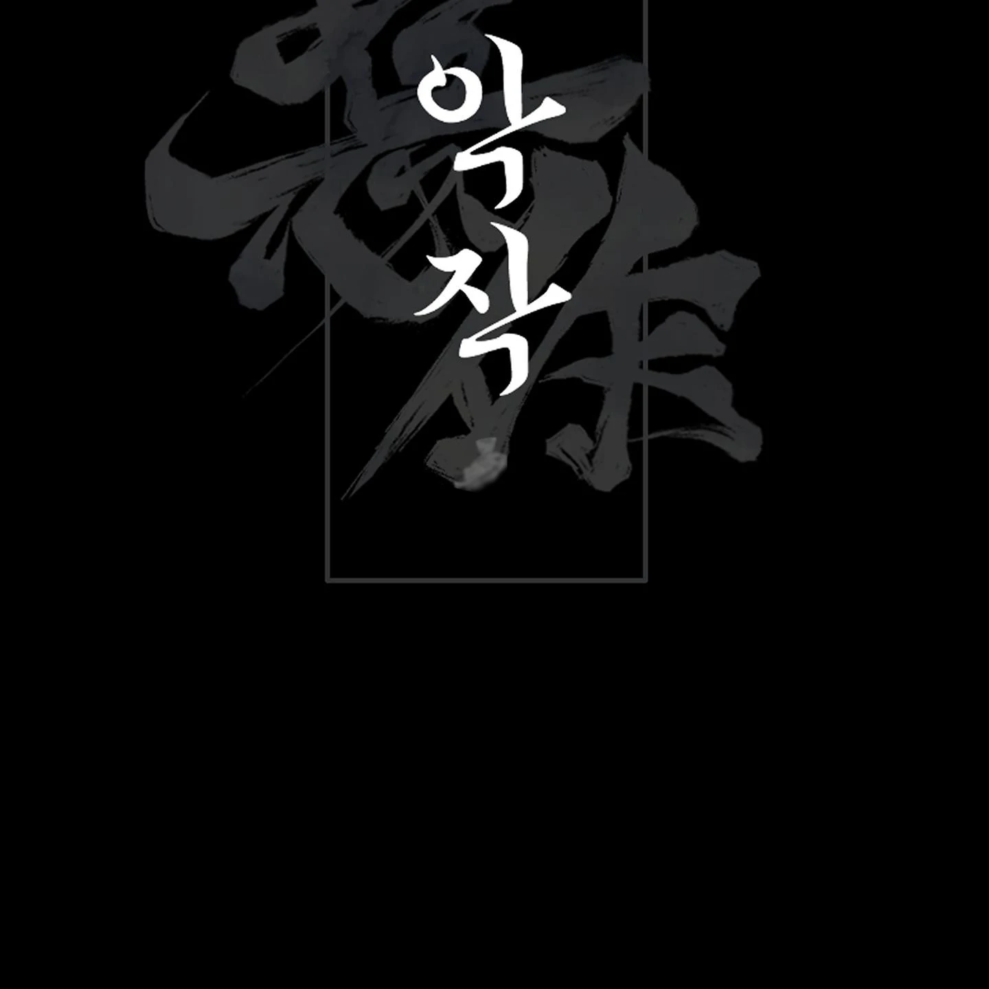 Evil work - Chapter 27 manhwa