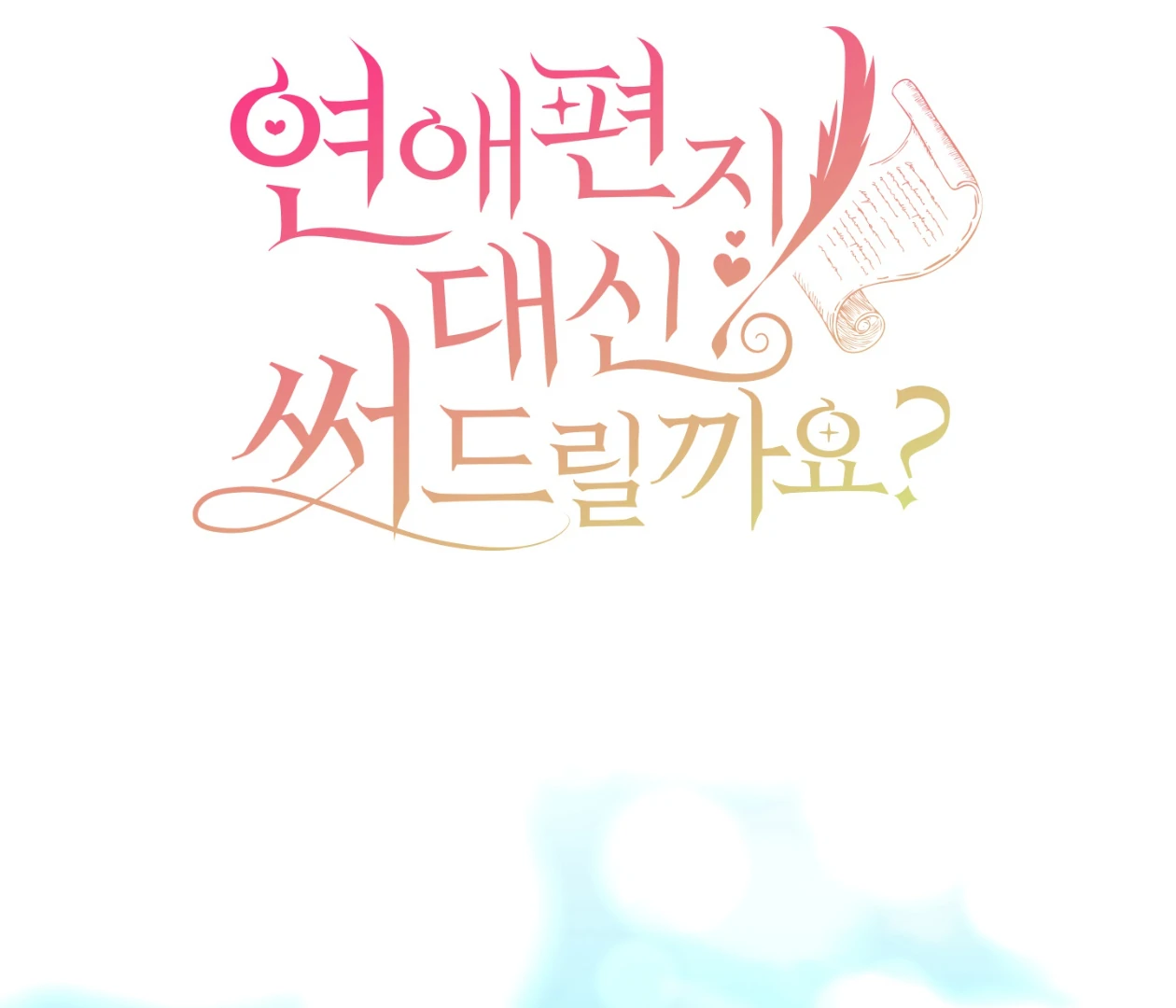 Should I Write You a Love Letter Instead? [BLATTE] - Chapter 23 manhwa