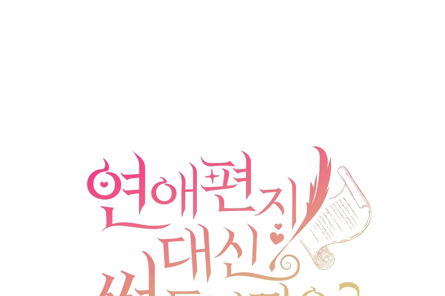 Should I Write You a Love Letter Instead? [BLATTE] - Chapter 24 manhwa