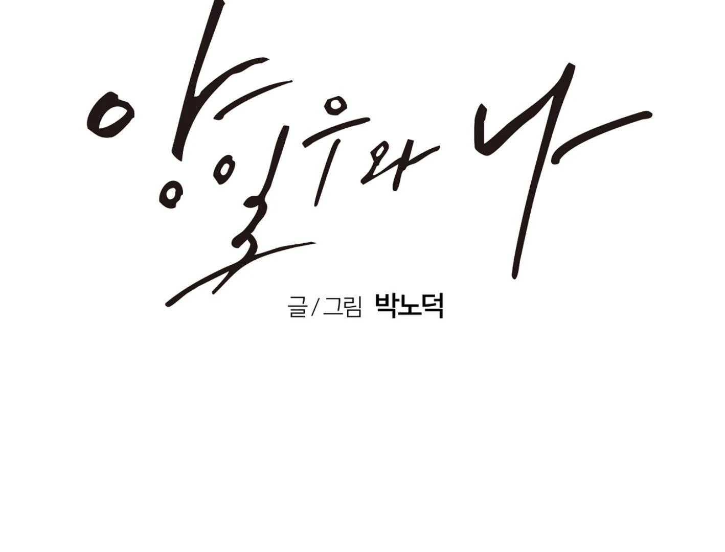 Yang Ilwoo and I (Kang Byeol) - Chapter 11 manhwa