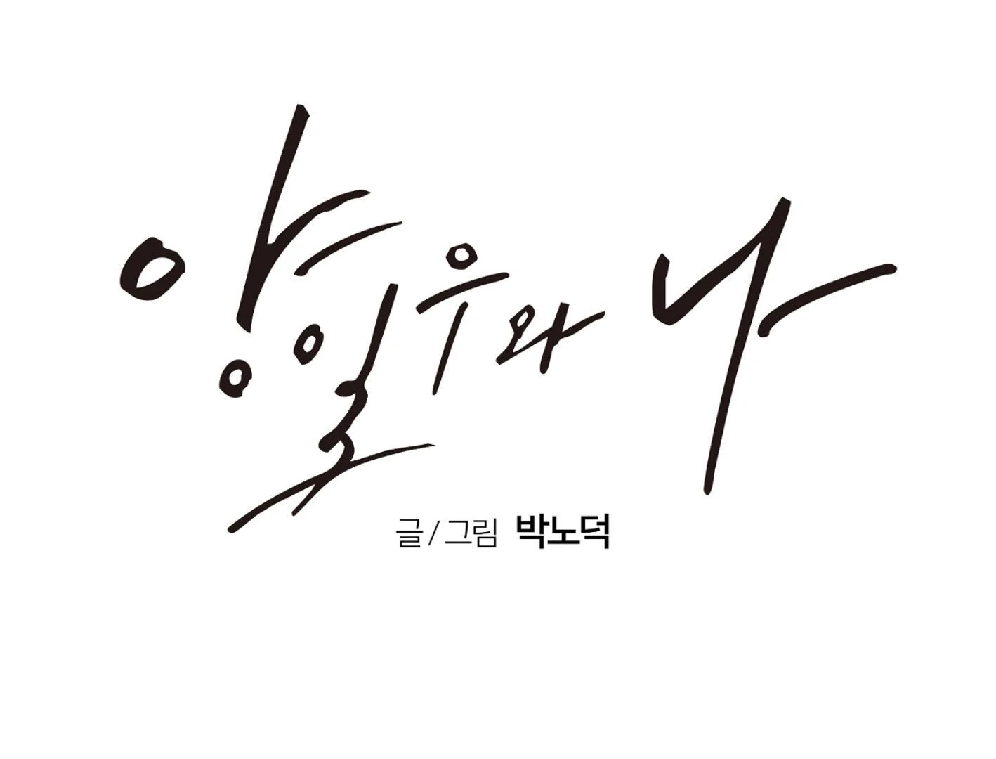 Yang Ilwoo and I (Kang Byeol) - Chapter 12 manhwa