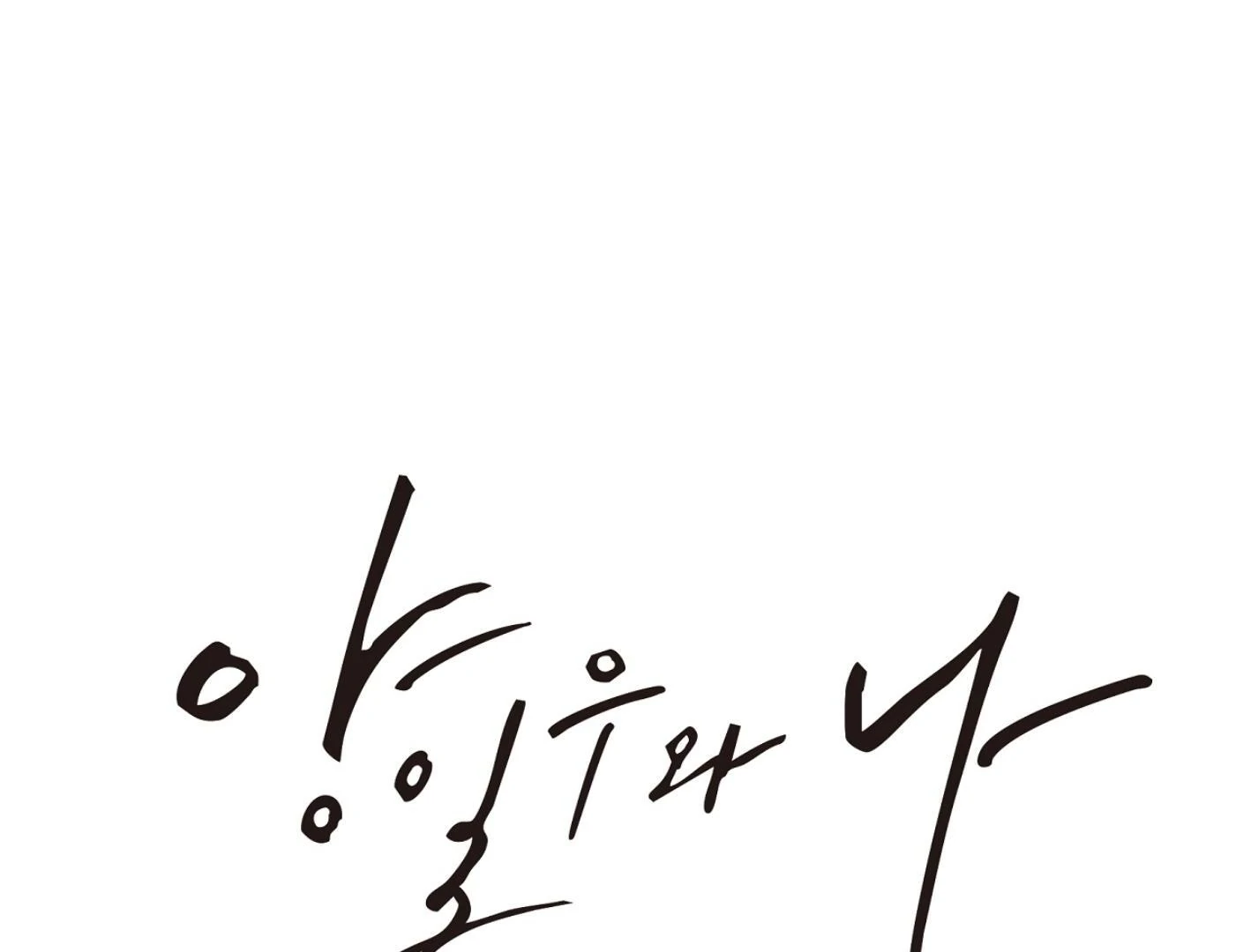 Yang Ilwoo and I (Kang Byeol) - Chapter 13 manhwa