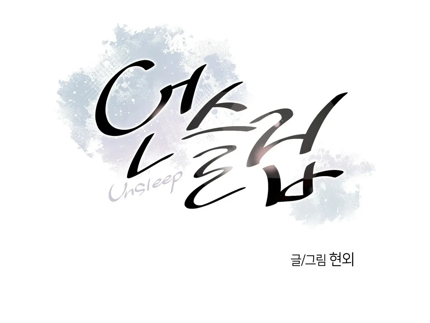Unsleep [S2] - Chapter 47 manhwa