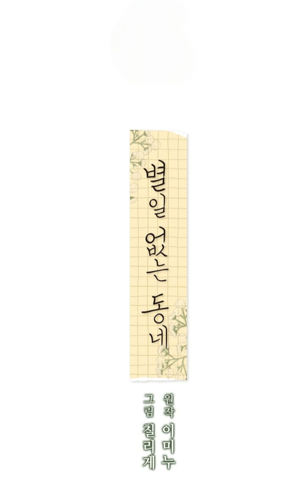 A Neighborhood With Nothing Special Going on - Chapter 19 manhwa