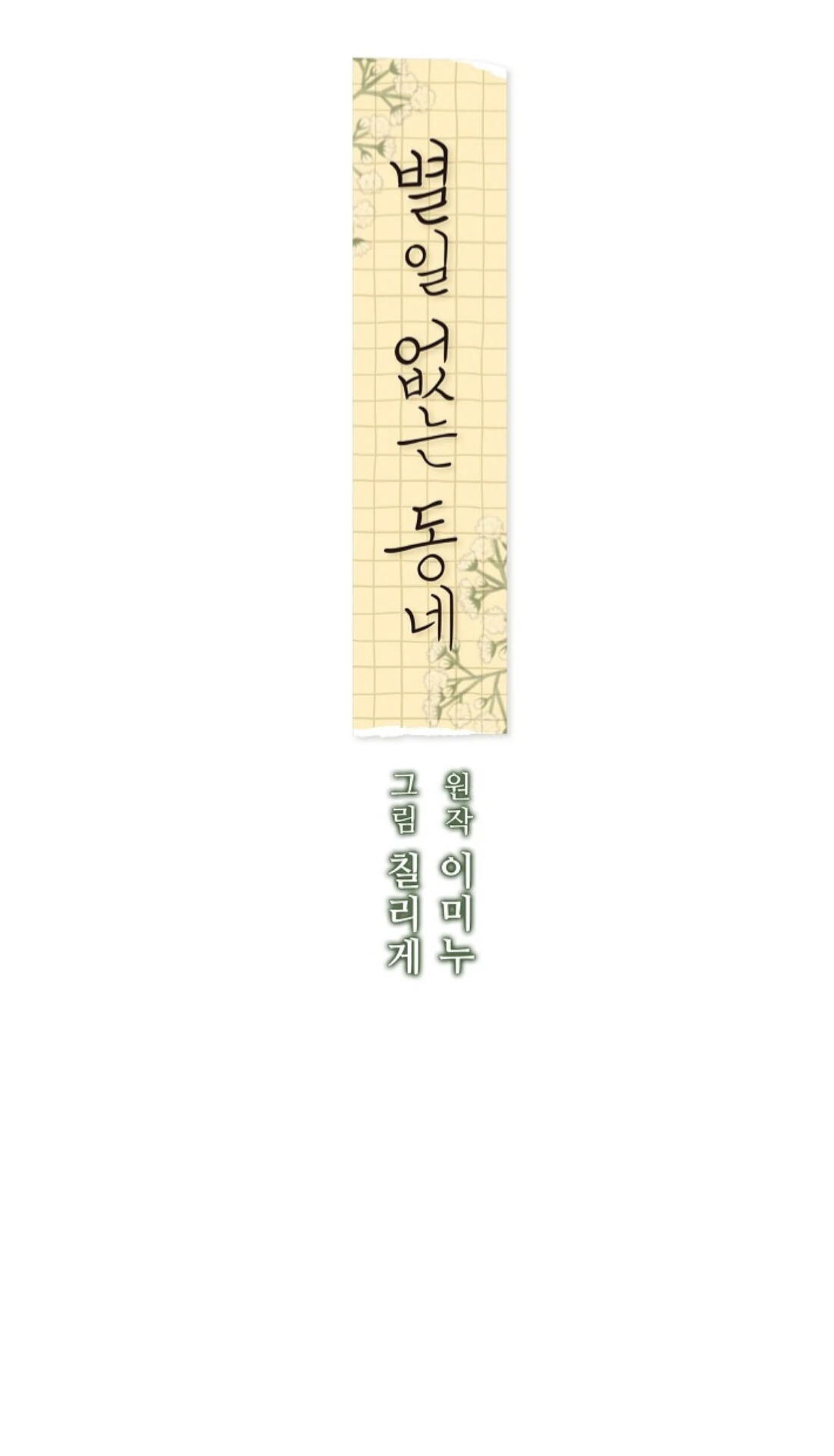 A Neighborhood With Nothing Special Going on - Chapter 20 manhwa