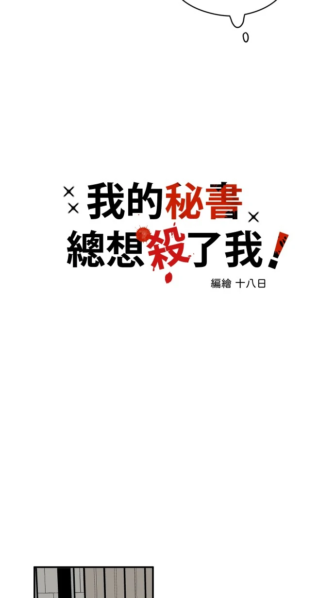 My Secretary Wants To Kill Me!  [nohou ENG. Ver] - Chapter 08 : Clues manhwa