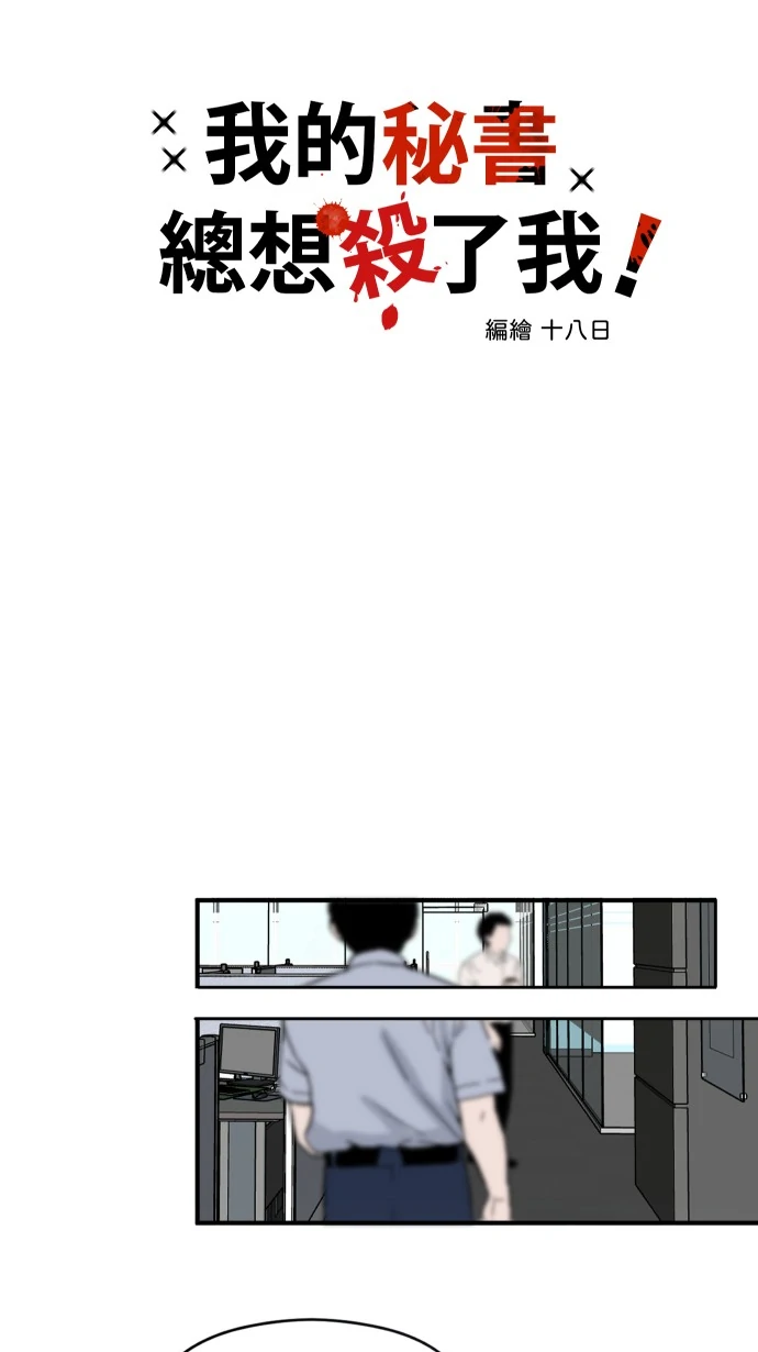 My Secretary Wants To Kill Me!  [nohou ENG. Ver] - Chapter 2 : Interview manhwa