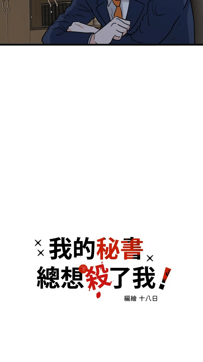 My Secretary Wants To Kill Me!  [nohou ENG. Ver] - Chapter 3 : Secretary Lee manhwa