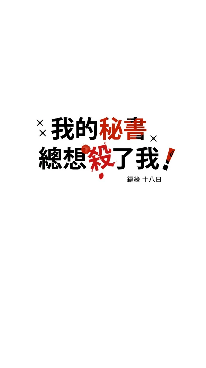 My Secretary Wants To Kill Me!  [nohou ENG. Ver] - Chapter 7 : How to do it manhwa