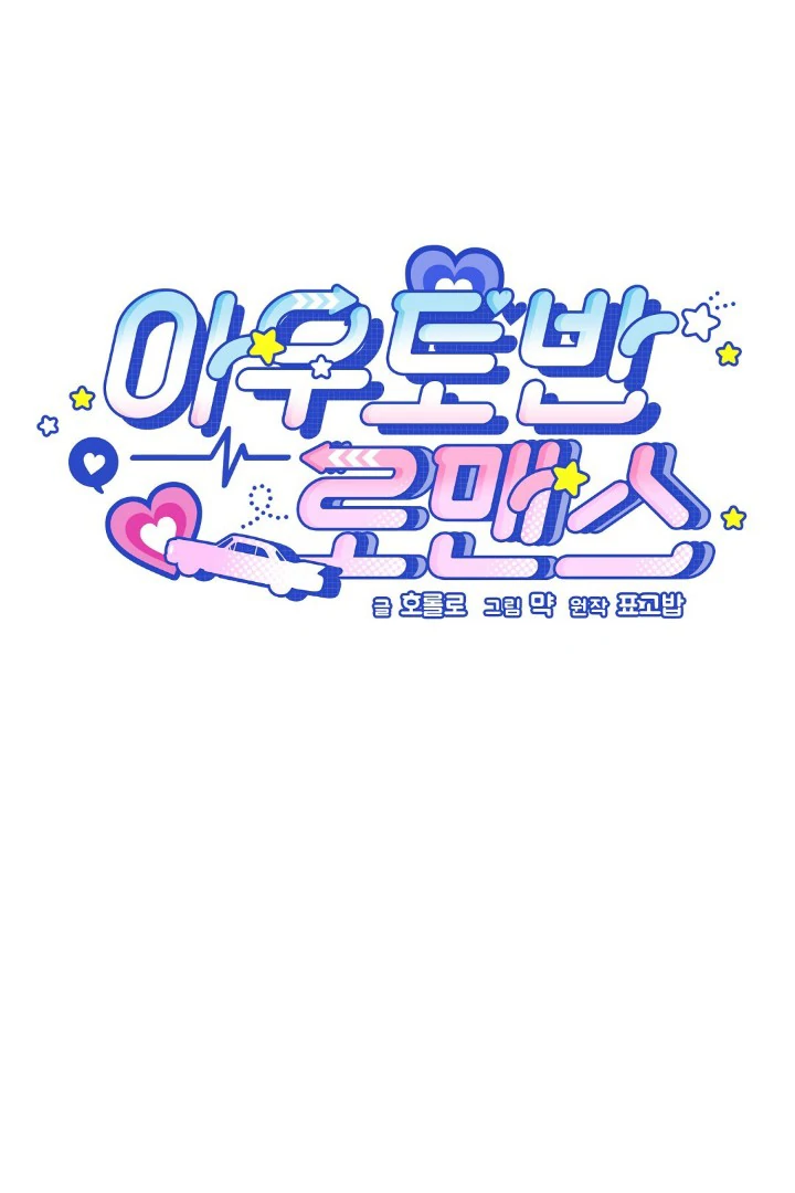 Autobahn Romance [Mosh Scans] - Chapter 1 manhwa