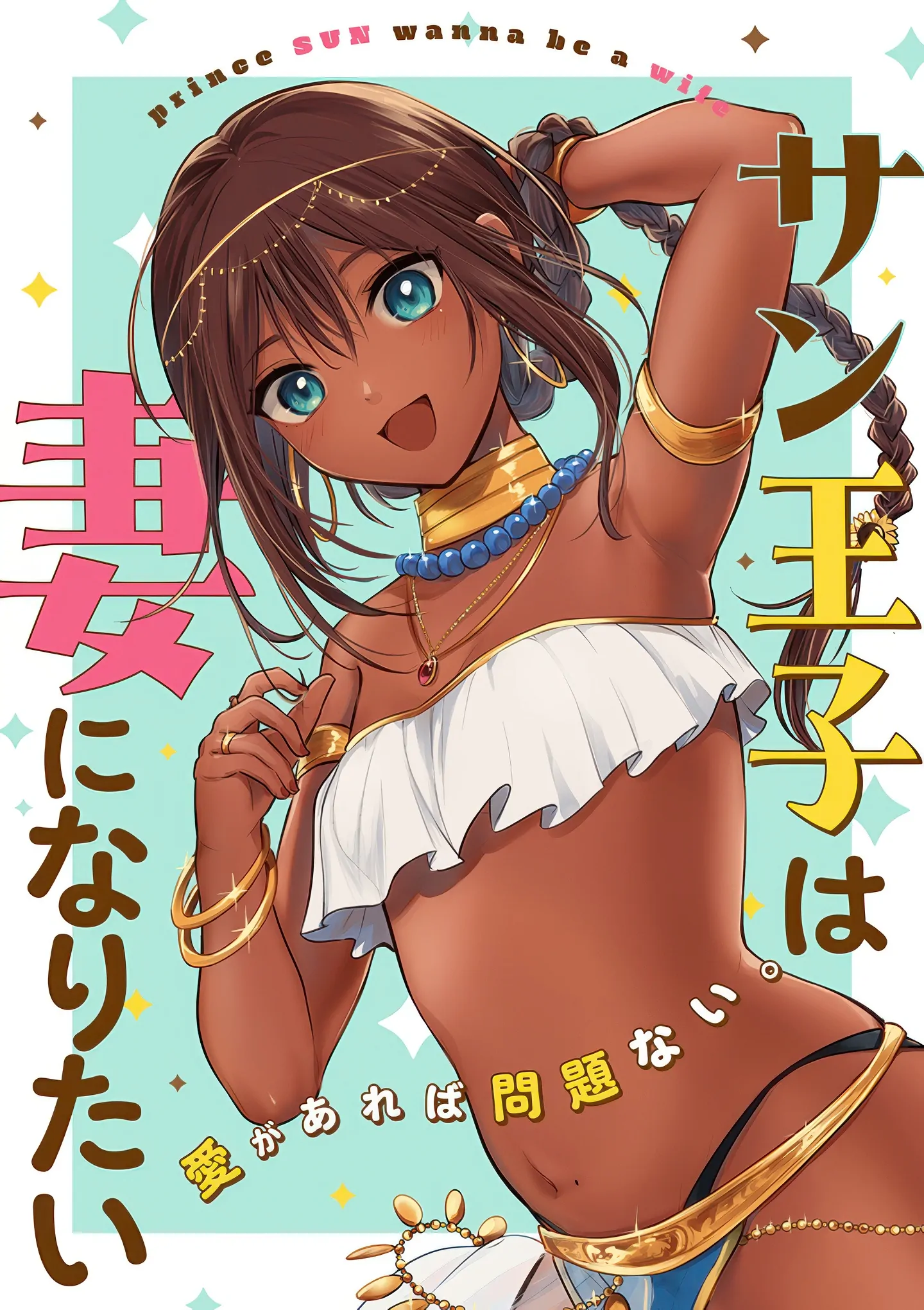 Sun-ouji wa Tsuma ni Naritai - Chapter 1 manhwa