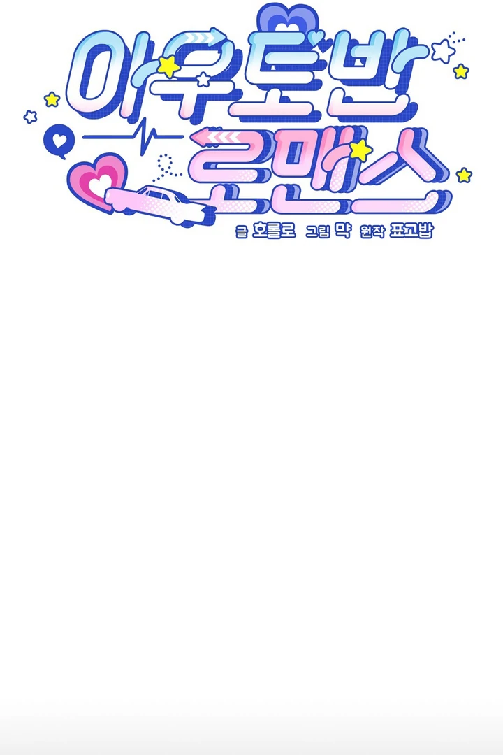 Autobahn Romance [Mosh Scans] - Chapter 10 manhwa