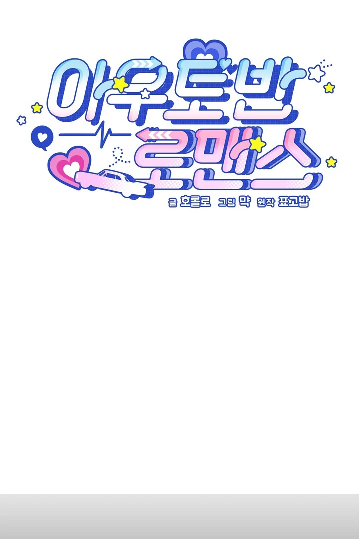 Autobahn Romance [Mosh Scans] - Chapter 4 manhwa