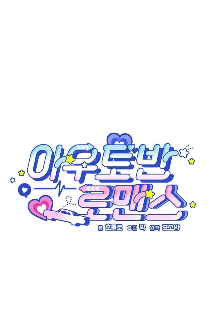Autobahn Romance [Mosh Scans] - Chapter 6 manhwa