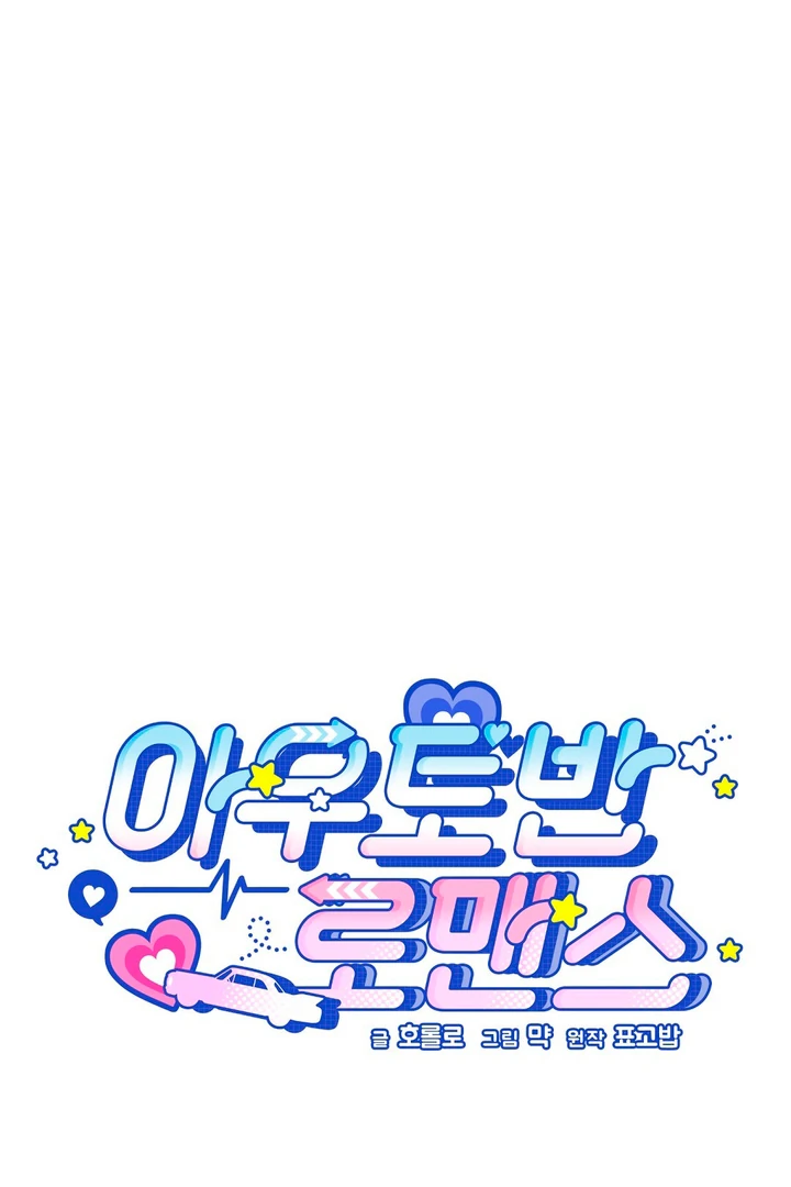 Autobahn Romance [Mosh Scans] - Chapter 7 manhwa