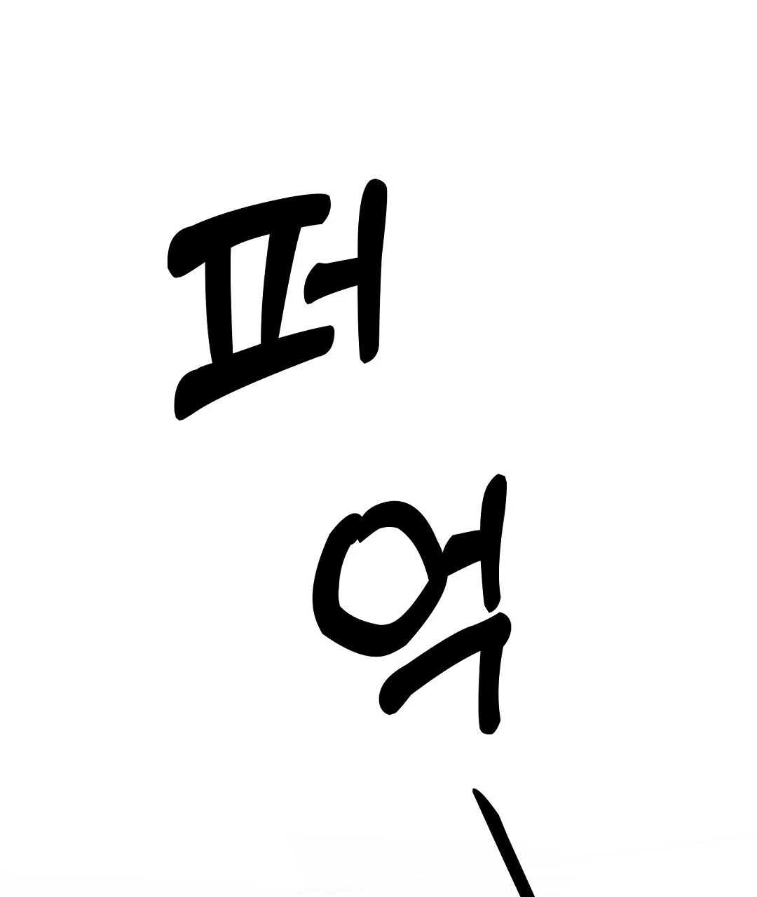 My Home As a Filming Location! [SEASON 2] - Chapter 43 manhwa