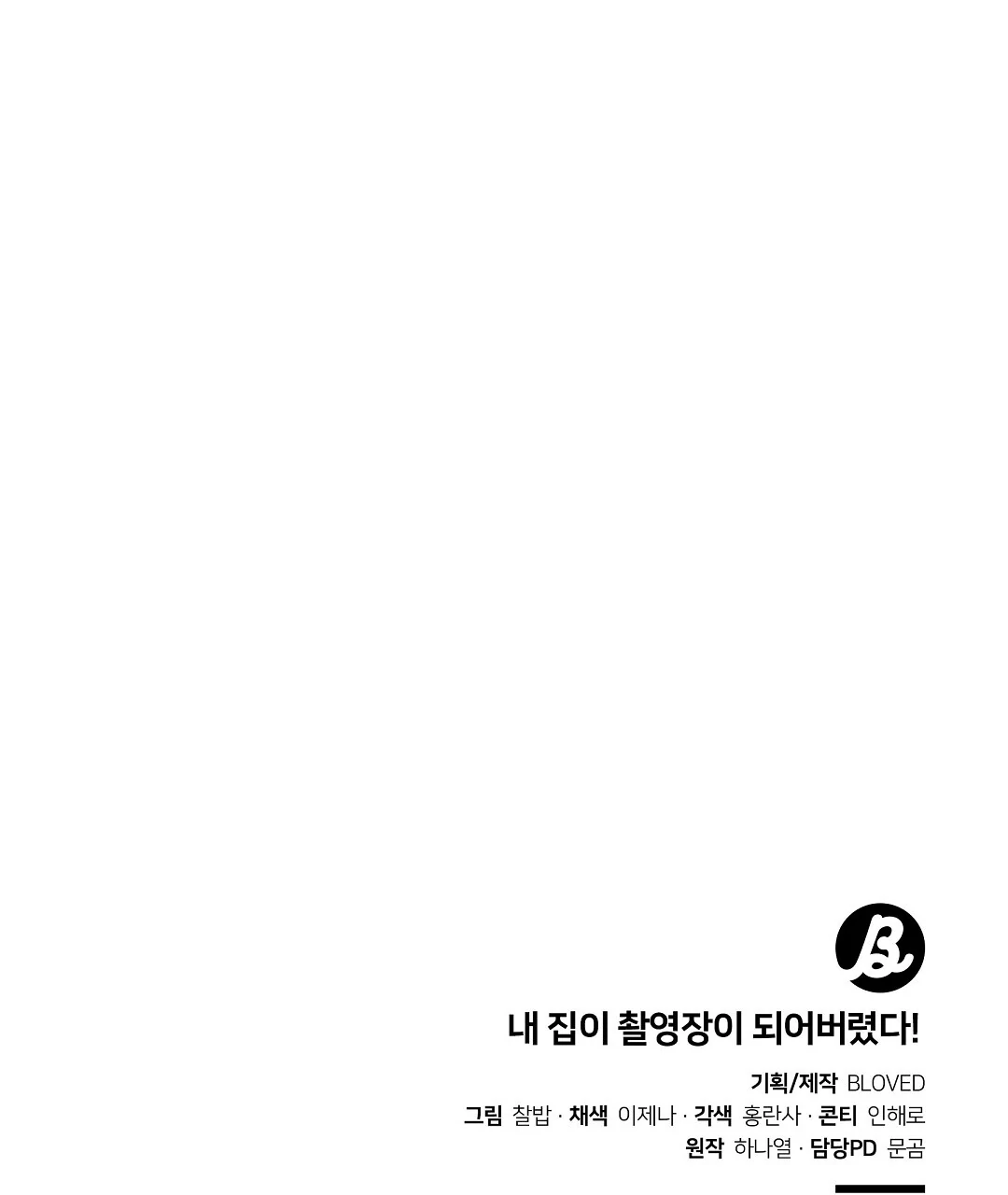 My Home As a Filming Location! [SEASON 2] - Chapter 43 manhwa