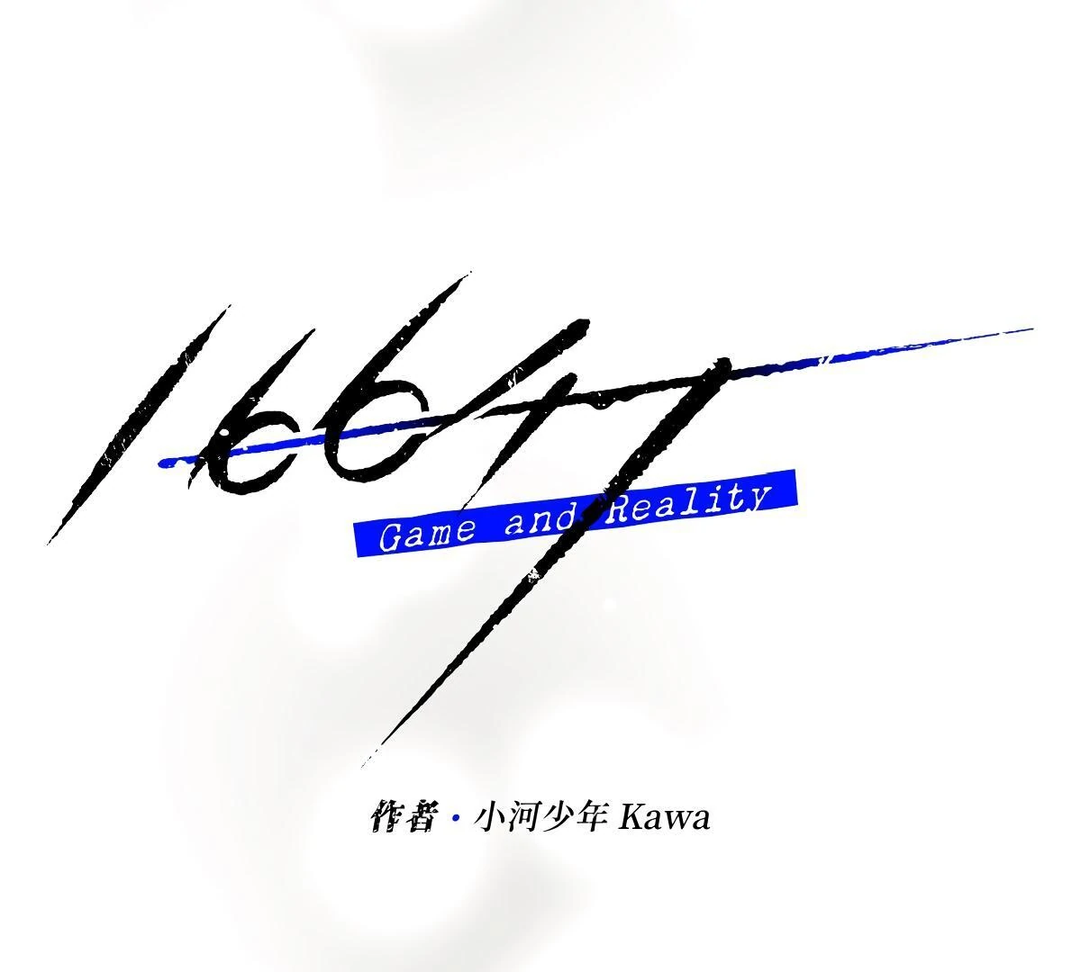 16647: game and reality - Season 2 Ep 13 manhwa